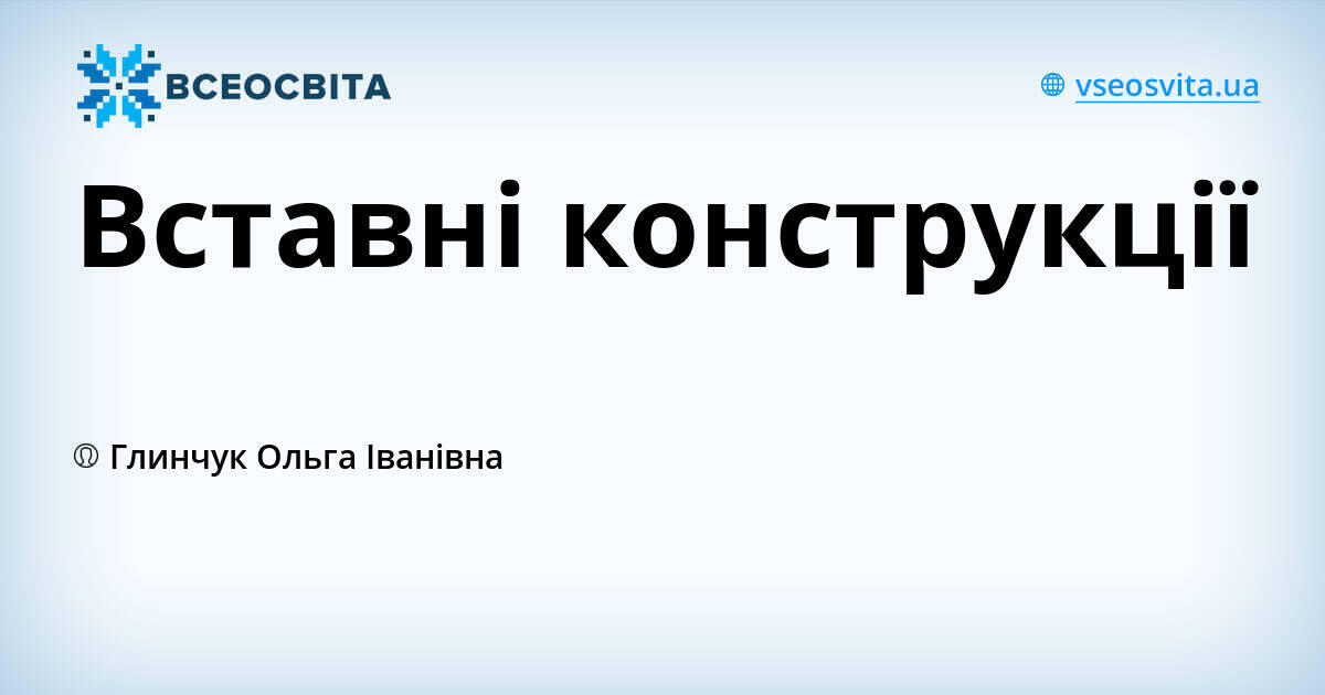 Вставні конструкції | Урок на 2 завдання. Українська мова