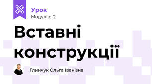 Вставні конструкції