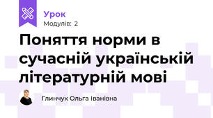 Поняття норми в сучасній українській літературній мові