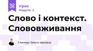Слово і контекст. Слововживання