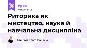 Риторика як мистецтво, наука й навчальна дисципліна