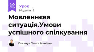 Мовленнєва ситуація.Умови успішного спілкування