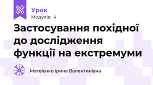 Застосування похідної до дослідження функції на екстремуми