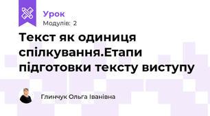 Текст як одиниця спілкування.Етапи підготовки тексту виступу