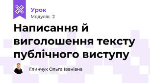 Написання й виголошення тексту публічного виступу