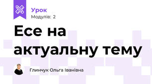 Есе на актуальну тему