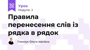 Правила перенесення слів із рядка в рядок