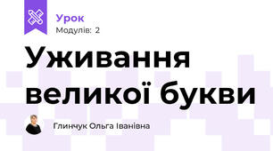 Уживання великої букви