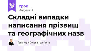 Складні випадки написання прізвищ та географічних назв