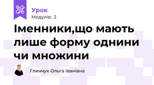Іменники,що мають лише форму однини чи множини