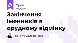 Закінчення іменників в орудному відмінку