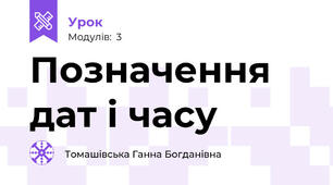 Позначення дат і часу