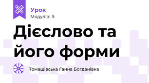 Дієслово та його форми