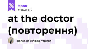 at the doctor (повторення)