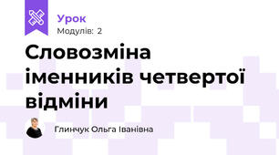Словозміна іменників четвертої відміни