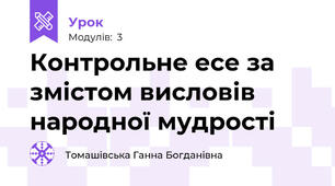 Контрольне есе за змістом висловів народної мудрості