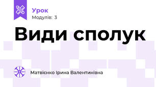 Види сполук