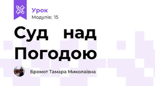 Суд   над   Погодою 