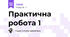 Практична робота 1