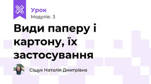 Види паперу і картону, їх застосування