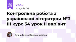 Контрольна робота з української літератури №3 ІІІ курс 34 урок ІІ варіант