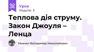 Теплова дія струму. Закон Джоуля – Ленца
