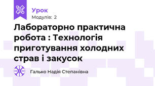 Лабораторно практична робота : Технологія приготування холодних страв і закусок