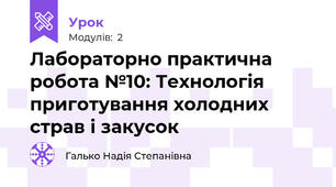 Лабораторно практична робота №10: Технологія приготування холодних страв і закусок