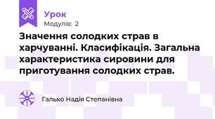 Значення солодких страв в харчуванні. Класифікація. Загальна характеристика сировини для приготування солодких страв.