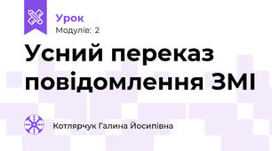 Усний переказ повідомлення ЗМІ