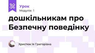 дошкільникам про Безпечну поведінку