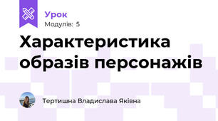 Характеристика образів персонажів