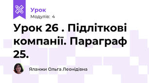Урок 26 . Підліткові компанії. Параграф 25.