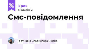 Смс-повідомлення