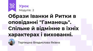 Образи Іванки й Ритки в оповіданні "Гаманець". Спільне й відмінне в їхніх характерах і вихованні.