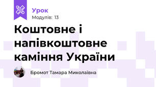 Коштовне і напівкоштовне  каміння України