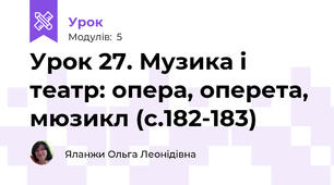 Урок 27. Музика і театр: опера, оперета, мюзикл (с.182-183)