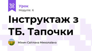 Інструктаж з ТБ. Тапочки