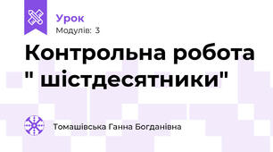 Контрольна робота " шістдесятники"