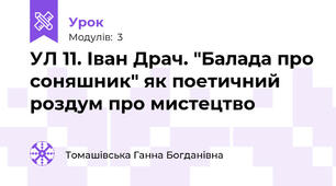 УЛ 11. Іван Драч. "Балада про соняшник" як поетичний роздум про мистецтво