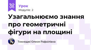 Узагальнюємо знання про геометричні фігури на площині
