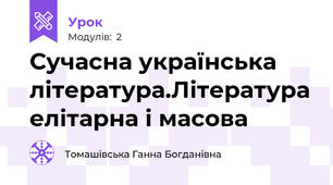 Сучасна українська література.Література елітарна і масова