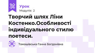 Творчий шлях Ліни Костенко.Особливості  індивідуального стилю поетеси.