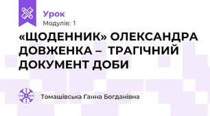 «ЩОДЕННИК» ОЛЕКСАНДРА ДОВЖЕНКА –  ТРАГІЧНИЙ ДОКУМЕНТ ДОБИ
