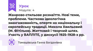 Жанрово-стильове розмаїття. Нові теми, проблеми. Часткова ідеологічна заангажованість, опертя на національну і європейську традиції. Микола Хвильовий (М. Фітільов). Життєвий і творчий шлях. Участь у ВАПЛІТЕ, у дискусії 1925–1928-х рр.