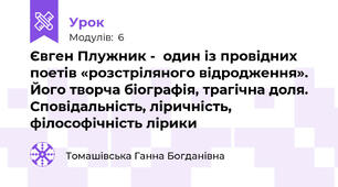 Євген Плужник -  один із провідних поетів «розстріляного відродження». Його творча біографія, трагічна доля. Сповідальність, ліричність, філософічність лірики