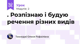 . Розпізнаю і будую речення різних видів