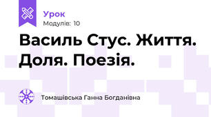 Василь Стус. Життя. Доля. Поезія.