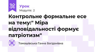  Контрольне формальне есе на тему:" Міра відповідальності формує патріотизм"