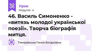46. Василь Симоненко - «витязь молодої української поезії». Творча біографія митця. 